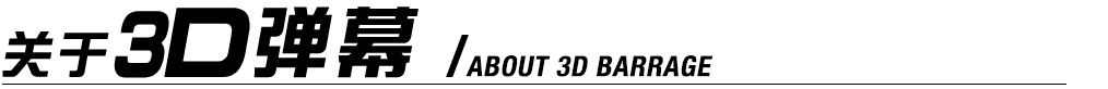 关于3D弹幕
